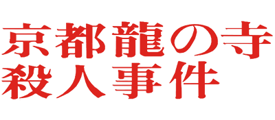 Kyoto Ryuu no Tera Satsujin Jiken (Japan) logo